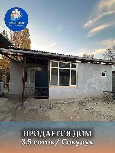 Продажа коттеджей и домов: 📍 В Сокулуке от трассы 200 метров продаётся дом на участке 3.5 соток — 1