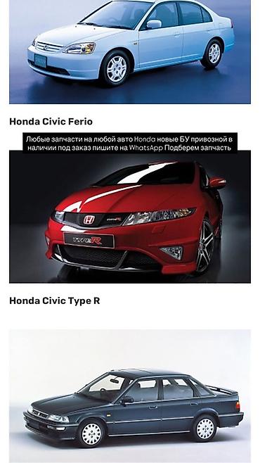 type r: Запчасти для Honda Civic — Ferio, Type R и другие модели. - Любые — 1