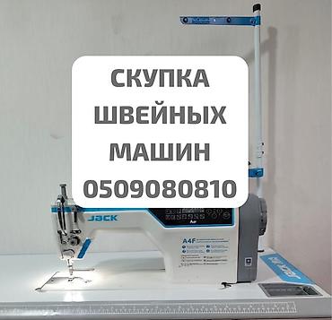 щвейные машина: СКУПАЕМ ШВЕЙНАЯ ПРОМЫШЛЕННАЯ МАШИНКА — 1