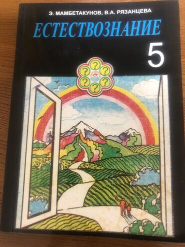 физика 8 класс жаны китеп: Учебник по естествознанию в хорошем состоянии,автор:Э.Мамбетакунов