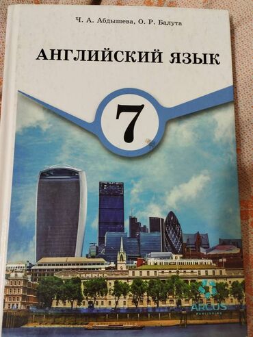 книги 7: Английский язык 7 класс автор Абдышева