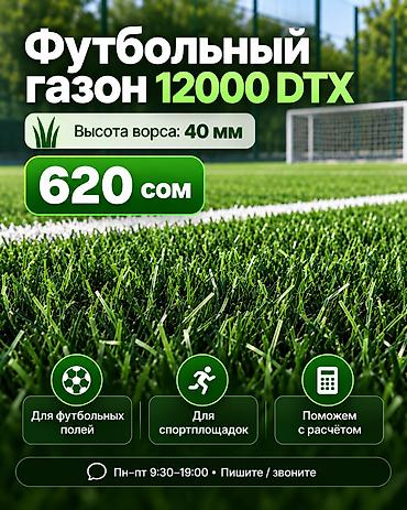 Футбольный газон 12000 DTX - Высота ворса: 40 мм - Стоимость: 620
