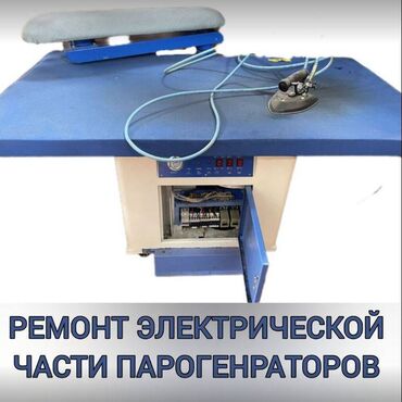 Промышленное оборудование: Ремонт | Швейные машины Парогенератор ремонт электрической части