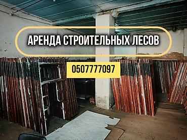 строительные лесницы: Аренда строительных лесов Аренда леса Прокат леса Ижара леса Фасад — 1