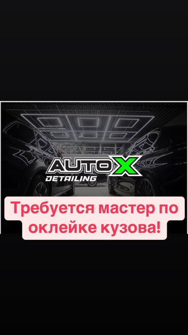 Автомойщики: Вакансия: Специалист по оклейке автомобилей полиуретаном Мы —