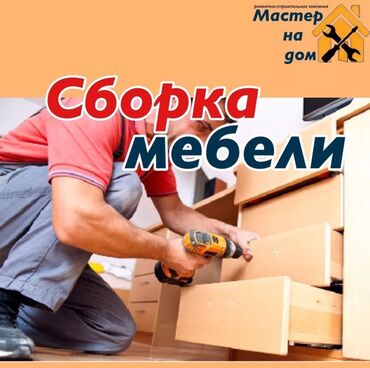 Сборка мебели: Мебельщик 
Мебельщик 
Мебельщик 
24/7