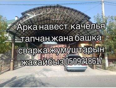 оборудование для мытья ковров: Арка навес тапчан качела заказ алабыз Арка навес кв 2200 Дон усулгасы
