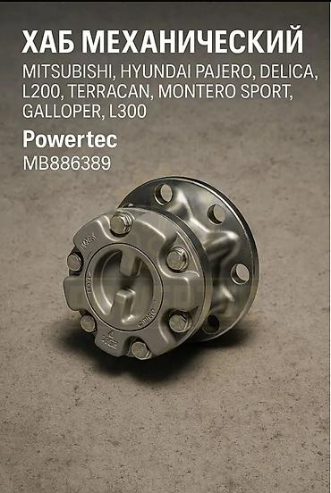 пол сапок: Хабы колесные механические Powertec (аналог AISIN), комплект 2 шт — 3
