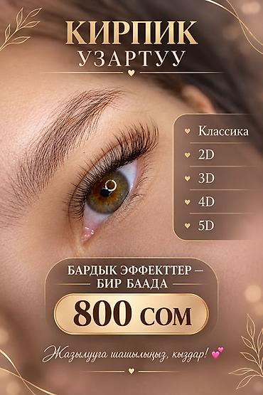 Наращивание ресниц — все эффекты по одной цене Предлагаются варианты