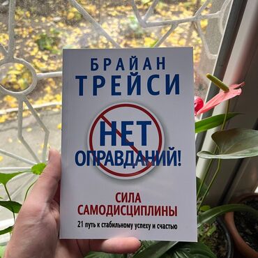 книга по психологии: Нет оправданий. СКИДКА!!! СКИДКА!!! Книги от 130 сом. Действует до 15