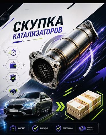 bcd com: Катализатор сатып алабыз, эн кымбат баада! Скупка катализаторов в — 2