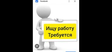 Размещение рекламы: Услуга: Поиск работы / Размещено объявление «Ищу работу. Требуется»