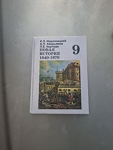 Учебники для школы (2 книги) 1) Новая история 1640–1870. 9 класс