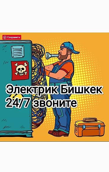 Электрики: Электрик в Бишкеке — круглосуточно 24/7. Услуги: - Срочный выезд на — 1