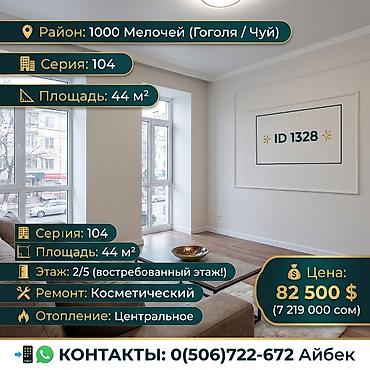 2 комнаты, 44 м², 1000 мелочей 104 серия, 2 этаж, Косметический ремонт