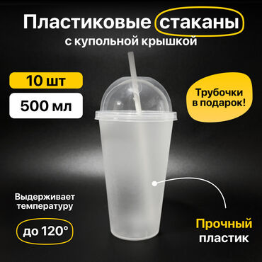стакан для попкорн: Пластиковые стаканы объемом 500 мл поставляются в комплекте из 10