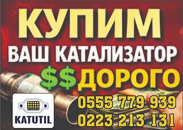 range over: Катализатор сатып алабыз, эн кымбат баада катализатор, Куплю Скупка — 1