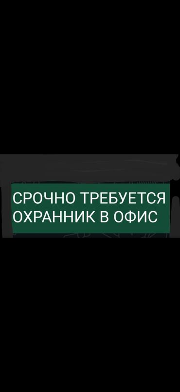 охрана каракол: СРОЧНО!!! ТРЕБУЕТСЯ ОХРАННИКИ В ОФИС . ГРАФИКИ РАБОТЫ: День с 08:00