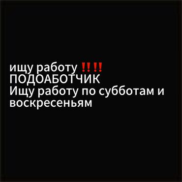 диспетчер такси бишкек вакансии: Ищу работу под работник по субботам и воскресеньям возраст 16 лет