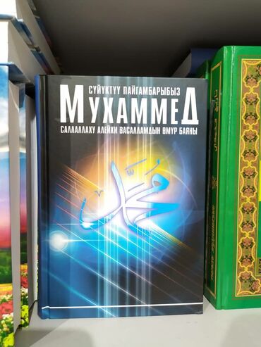 Книги, журналы, CD, DVD: Мухаммед пайгамбар.
Ош шаары
