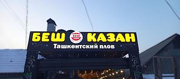 Изготовление рекламных конструкций: | Объемные буквы, | Монтаж — 24