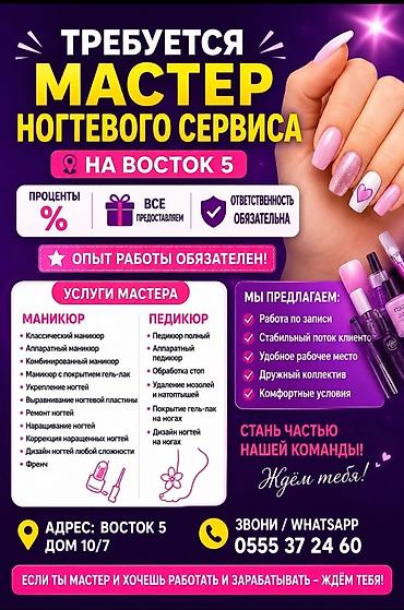 работа мастер маникюр: Мастер маникюра. Фиксированная оплата. Восток-5 мкр — 1
