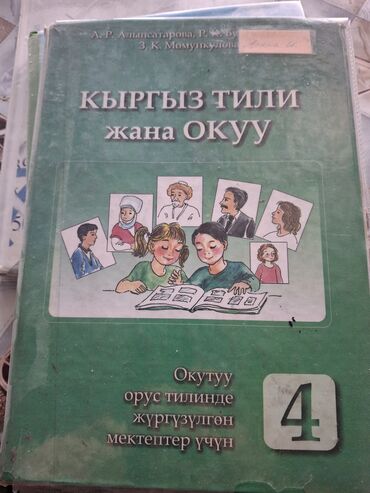 мой гениальный ребенок: Кыргыз тили, 4-класс, Колдонулган