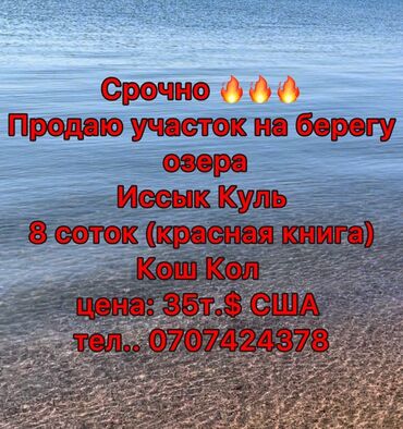 дом ыссык кол: 8 соток, Курулуш, Кызыл китеп