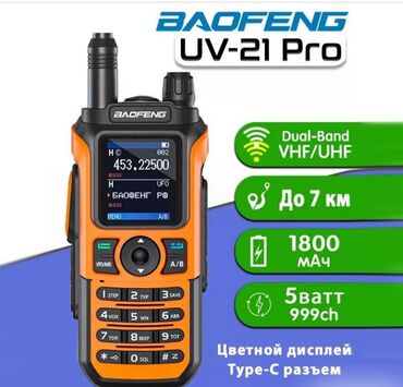 Другая мужская одежда: Рация Baofeng UV-21 PRO. Рация Baofeng UV-21 – это мощное устройство