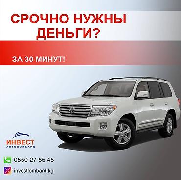 Ломбард, Автоломбард | Кредит, Займ | Без поручителей at lalafo.kg Ломбард, Автоломбард | Кредит, Займ | Без поручителей