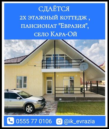 сдаю дом недорого: Коттедж, КОТТЕДЖ ЦО Евразия, Кара-Ой (Долинка), Детская площадка, Парковка, стоянка, Бассейн