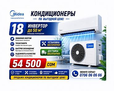 4050: Кондиционер Midea, инверторный, серия “18” — для помещений до 50 м² — 1