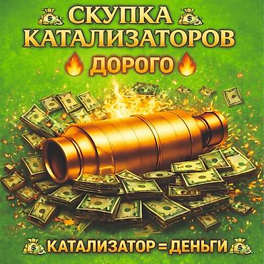 kat: Катализатор алабыз, Катализатор, Скупка катализаторов Бишкек, Скупка — 1