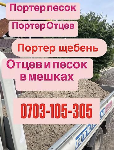 Отцев для стяжки и фундамента Смесь для фундамента Песок для сухой lalafo.kg да Отцев для стяжки и фундамента Смесь для фундамента Песок для сухой
