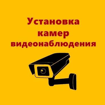 бишкек охрана: Видео көзөмөлдөө системалары | Офистер, Батирлер, Үйлөр | Демонтаждоо, Жөндөө, Кошуу