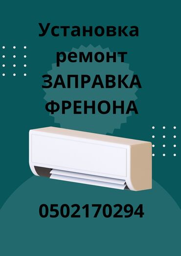 спортивный костюм 54: Установка демонтаж монтаж профилактика чистка кондиционера внутреннего