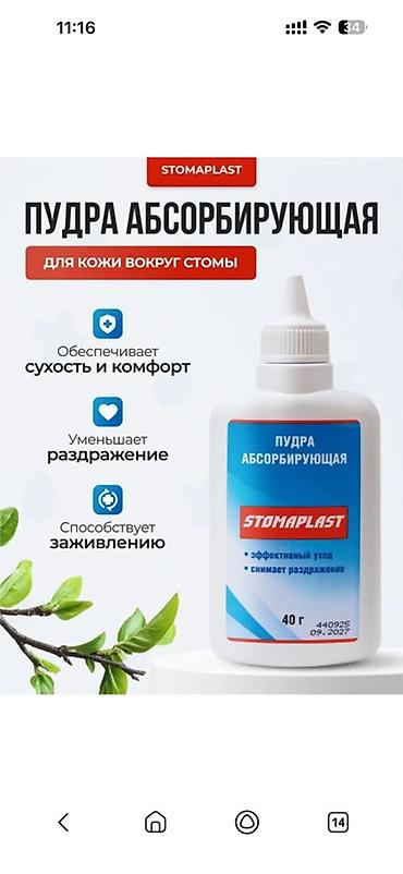 пеногенераторы: Калоприемник Набор средств для ухода за стомой Состав: - — 2