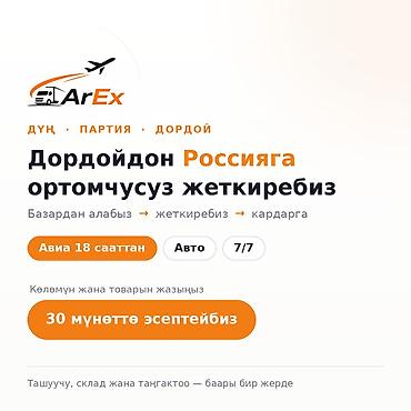 авиа: Авто от 70 сом/кг, авиа от 180 сом/кг. Продаёте на Дордое или — 2