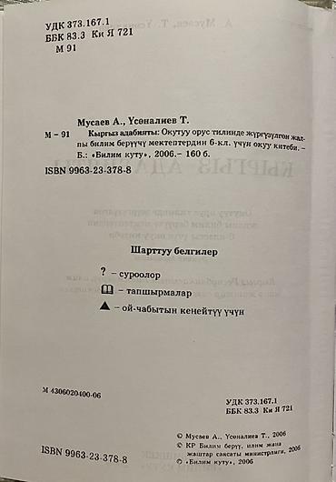 в школу: Кыргызская литература, 6 класс, Б/у, Самовывоз — 3