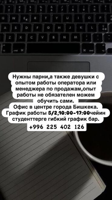 Администраторы: Требуется помощник оператора со знанием офисной работы, способный — 9