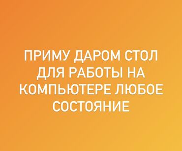 компьютер даром: Здравствуйте, очень нуждаюсь в столе, сам студент, учусь на