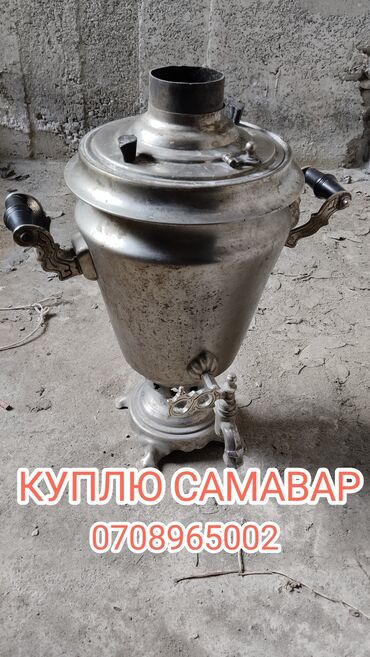 Другой детский транспорт: Куплю самавар Филях кострул звоните пишите