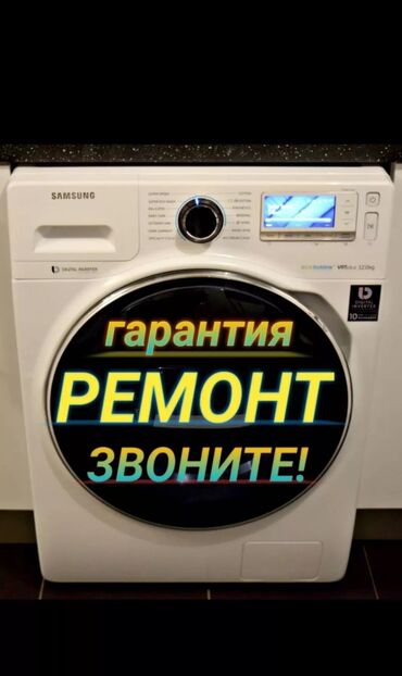 купить машина в бишкеке: С гарантией выезд на дом Ремонт стиральных машин Бишкек ремонт