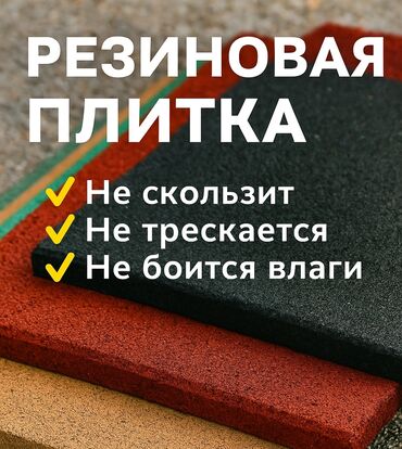ковры резиновые: Резиновая плитка в различных цветах, включая черный, терракотовый и