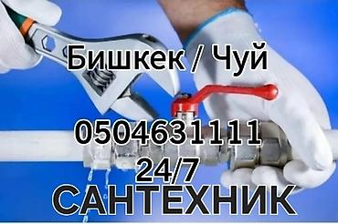 Сантехнические работы: Ремонт сантехники Больше 6 лет опыта — 1