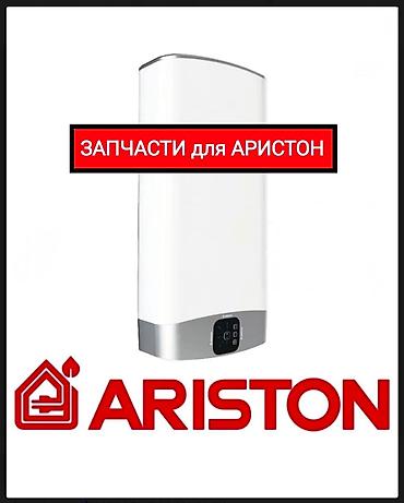Продажа запчастей для Аристон В наличии есть вся электроника Силовая