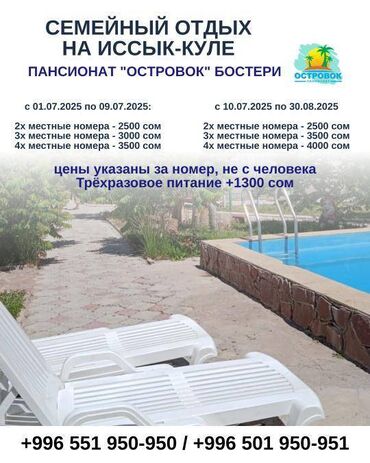отдых иссык куль цены: Номер, Островок Бостери, Детская площадка, Парковка, стоянка, Охраняемая территория