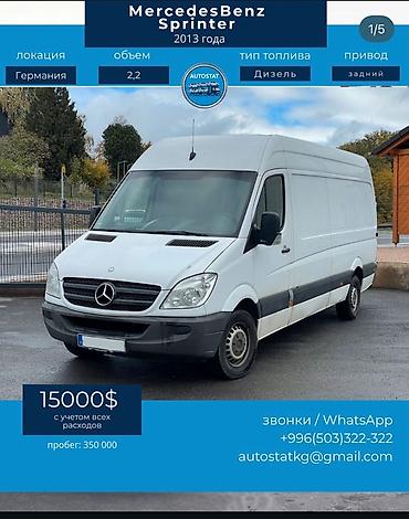 Mercedes-Benz: Mercedes-Benz Спринтер: 2013 г., 2.2 л, Дизель, Фургон — 2