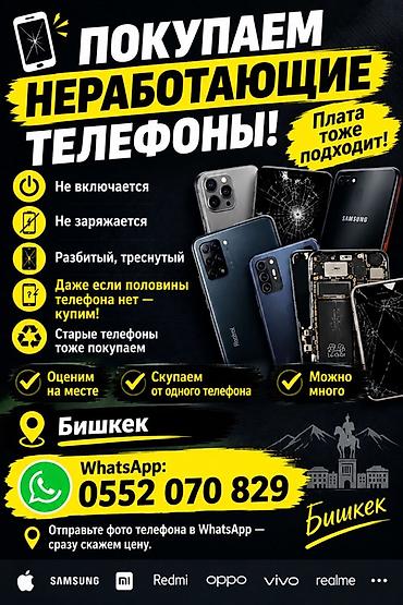 Сервис выкупа неработающих телефонов в Бишкеке. Что принимаем: -