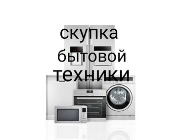 буду стиральная машина: Скупка куплю выкуп бытовой техники скупка холодильников скупка